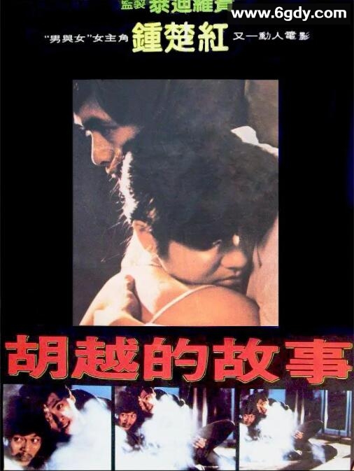 胡越的故事(1981)HD高清迅雷网盘磁力下载