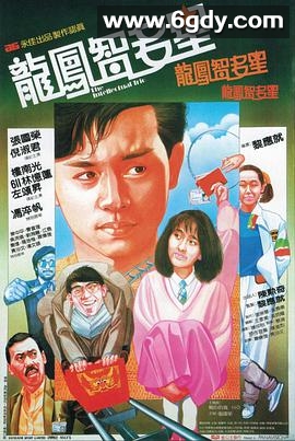 龙凤智多星(1985)HD高清迅雷网盘磁力下载