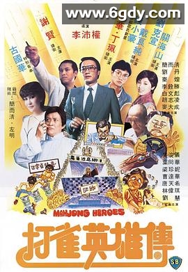 打雀英雄传(1981)HD高清高清迅雷网盘磁力下载
