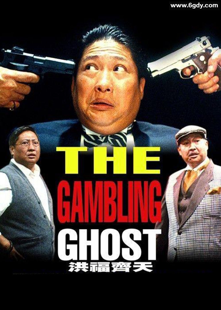 洪福齐天(1991)HD高清迅雷网盘磁力下载