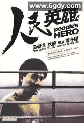 人民英雄(1987)HD高清迅雷网盘磁力下载