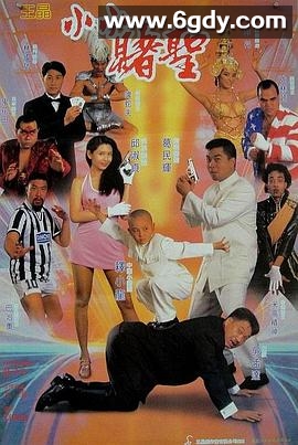 赌圣2：街头赌圣(1995)HD高清迅雷网盘磁力下载