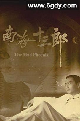 南海十三郎(1997)HD高清迅雷网盘磁力下载