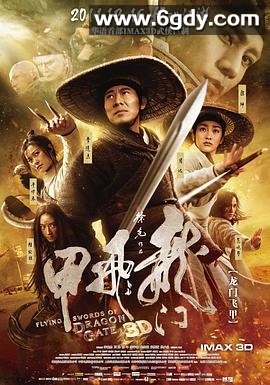 龙门飞甲(2011)HD高清迅雷网盘磁力下载