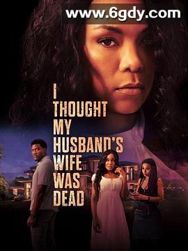 我以为我丈夫的妻子死了(2023)HD高清迅雷网盘磁力下载