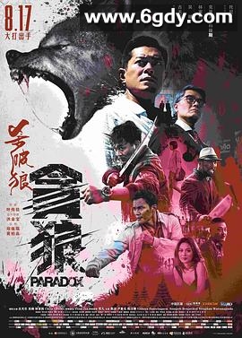 杀破狼·贪狼(2017)HD高清迅雷网盘磁力下载