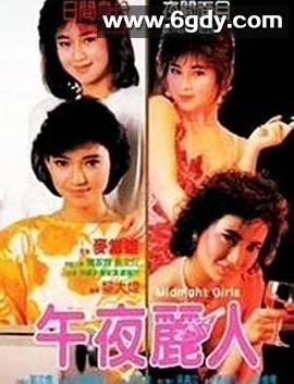 午夜丽人(1986)HD高清迅雷网盘磁力下载