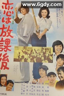 恋爱要在放学后(1973)HD高清迅雷网盘磁力下载