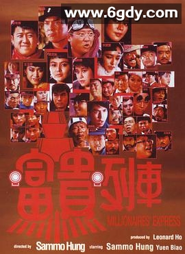 富贵列车(1986)HD高清迅雷网盘磁力下载
