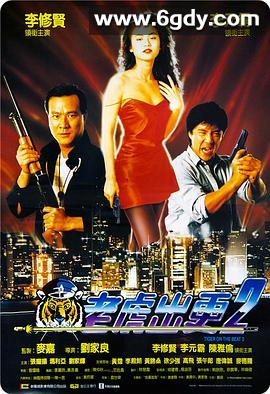 老虎出更2(1990)HD高清迅雷网盘磁力下载