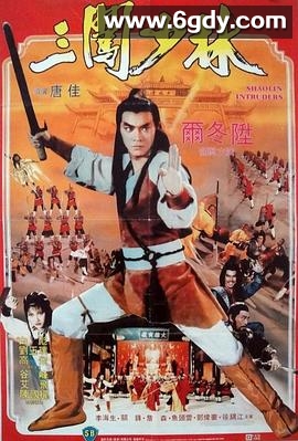 三闯少林(1983)HD高清高清迅雷网盘磁力下载