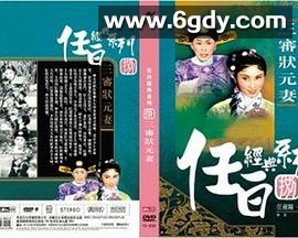 三审状元妻(1958)HD高清迅雷网盘磁力下载