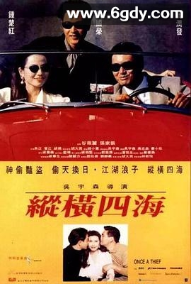 纵横四海(1991)HD高清迅雷网盘磁力下载