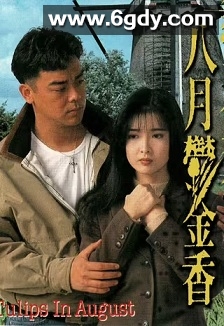 八月鬱金香(1992)HD高清迅雷网盘磁力下载