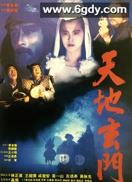 天地玄门(1991)HD高清迅雷网盘磁力下载