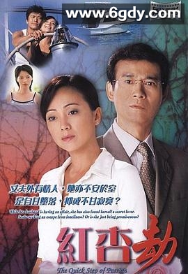 红杏劫(2004)1080P高清迅雷网盘磁力下载