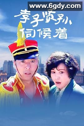 孝子贤孙伺候着(1993)HD高清迅雷网盘磁力下载