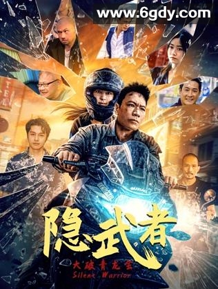 隐武者：大破青龙会(2025)HD高清迅雷网盘磁力下载