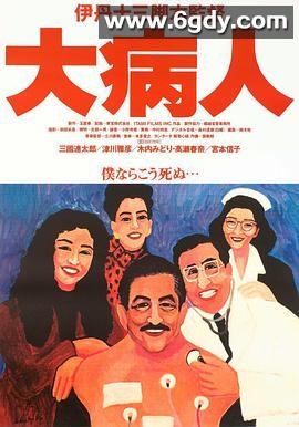 大病人(1993)HD高清迅雷网盘磁力下载