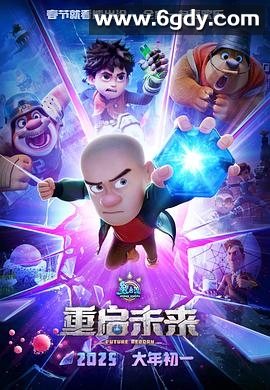 熊出没·重启未来(2025)HD高清迅雷网盘磁力下载