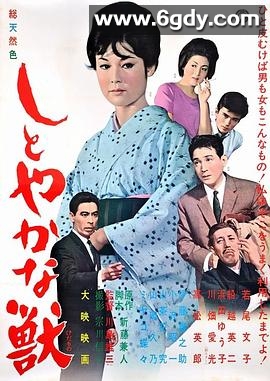 安详之兽(1962)HD高清迅雷网盘磁力下载