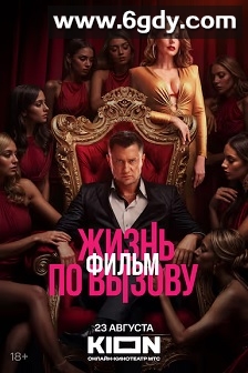 Жизнь по вызову. Фильм(2025)HD高清迅雷网盘磁力下载