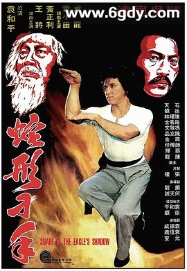 蛇形刁手(1978)HD高清迅雷网盘磁力下载