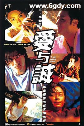 爱与诚(2000)HD高清迅雷网盘磁力下载