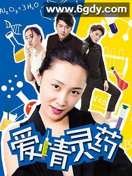 爱情灵药(2017)HD高清迅雷网盘磁力下载
