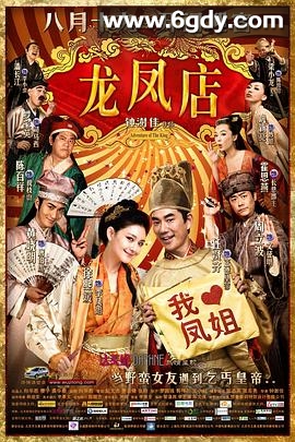 龙凤店(2010)HD高清迅雷网盘磁力下载