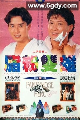 脂粉双雄(1990)HD高清迅雷网盘磁力下载