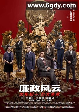 廉政风云(2019)HD高清迅雷网盘磁力下载