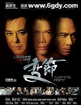 Laughing Gor之变节(2009)HD高清迅雷网盘磁力下载