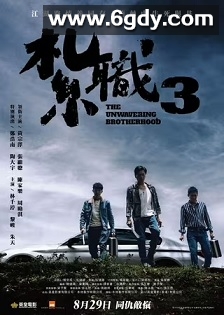 扎职3：义薄云天(2024)HD高清迅雷网盘磁力下载