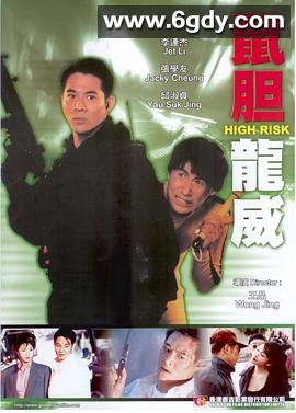 鼠胆龙威(1995)HD高清迅雷网盘磁力下载