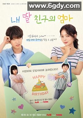 女儿朋友的妈妈(2025)HD高清迅雷网盘磁力下载