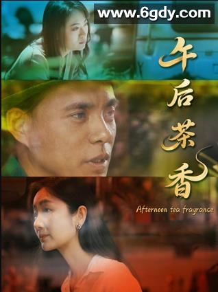 午后茶香(2025)HD高清迅雷网盘磁力下载