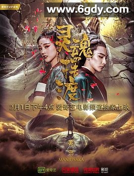 灵魂摆渡·黄泉(2018)HD高清迅雷网盘磁力下载