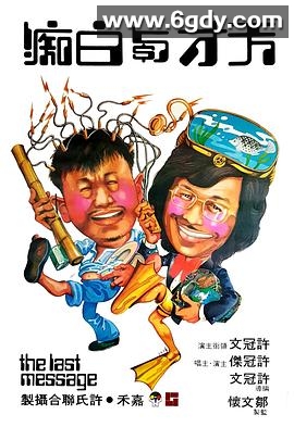 天才与白痴(1975)HD高清迅雷网盘磁力下载
