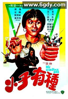小子有种(1982)HD高清迅雷网盘磁力下载