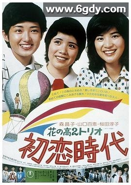 花之高二三重唱：初恋时代(1975)HD高清迅雷网盘磁力下载
