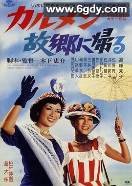 卡门归乡(1951)HD高清迅雷网盘磁力下载