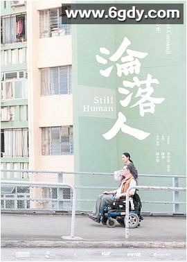 沦落人(2018)HD高清迅雷网盘磁力下载