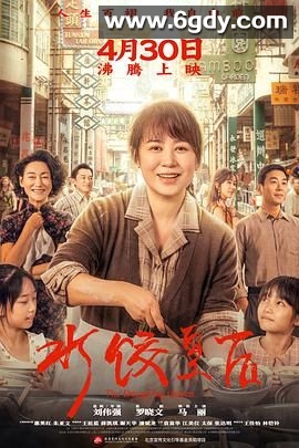 水饺皇后(2025)HD高清迅雷网盘磁力下载