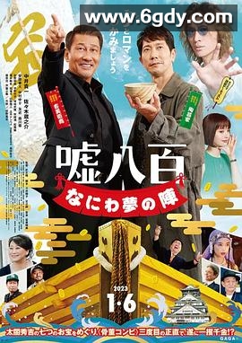 谎话连篇 浪花梦之阵(2023)HD高清迅雷网盘磁力下载