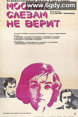 莫斯科不相信眼泪(1980)HD高清迅雷网盘磁力下载