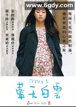 蓝天白云(2017)HD高清迅雷网盘磁力下载