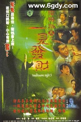 阴阳路5：一见发财(1999)HD高清迅雷网盘磁力下载