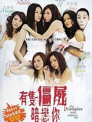 有只僵尸暗恋你(2008)HD高清迅雷网盘磁力下载