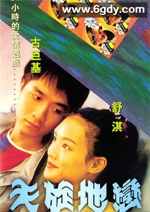 天旋地恋(1999)HD高清迅雷网盘磁力下载